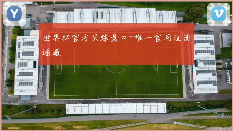 世界杯官方买球盘口-唯一官网注册通道