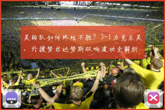 吴钩队如何终结不胜？3-1力克东吴，外援努尔达努斯双响建功全解析