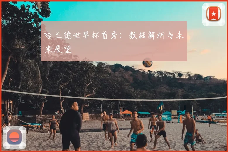 哈兰德世界杯首秀：数据解析与未来展望