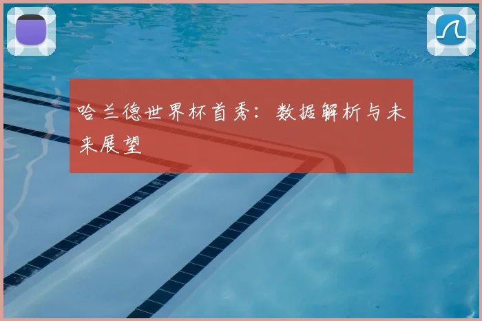 哈兰德世界杯首秀:数据解析与未来展望