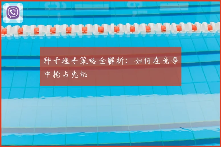 种子选手策略全解析：如何在竞争中抢占先机