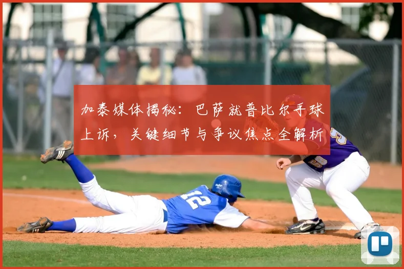 加泰媒体揭秘：巴萨就普比尔手球上诉，关键细节与争议焦点全解析