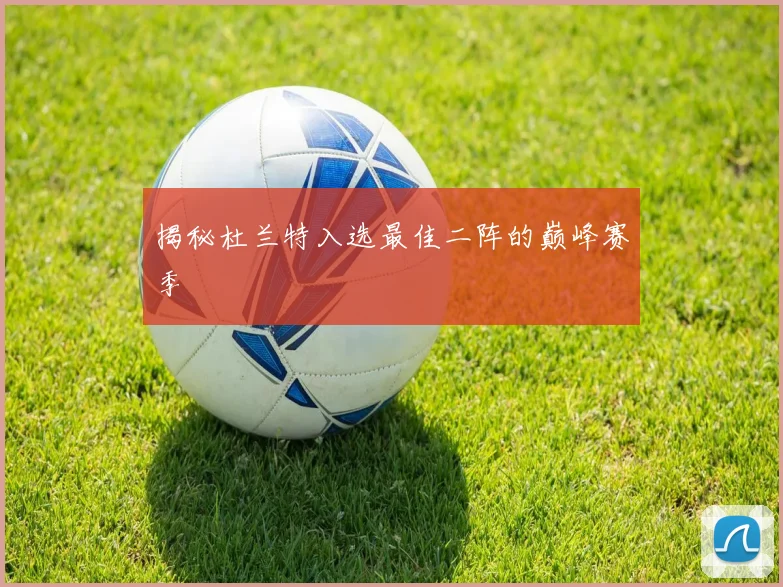 揭秘杜兰特入选最佳二阵的巅峰赛季