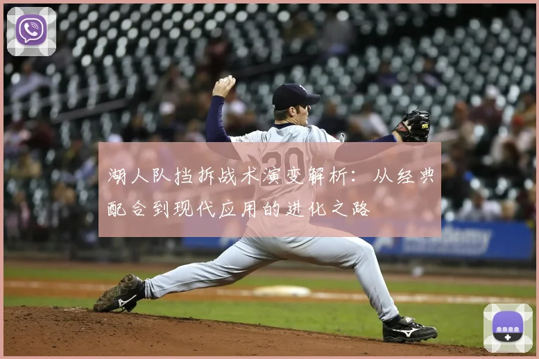 湖人队挡拆战术演变解析:从经典配合到现代应用的进化之路