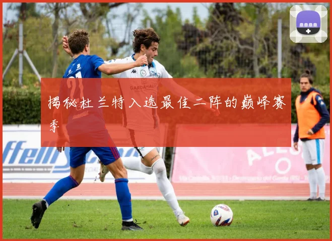 揭秘杜兰特入选最佳二阵的巅峰赛季