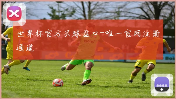 世界杯官方买球盘口-唯一官网注册通道