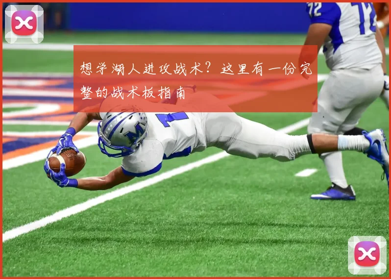 想学湖人进攻战术？这里有一份完整的战术板指南