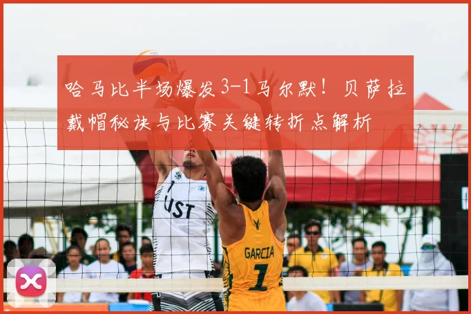 哈马比半场爆发3-1马尔默!贝萨拉戴帽秘诀与比赛关键转折点解析