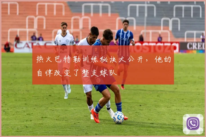 热火巴特勒训练秘诀大公开,他的自律改变了整支球队