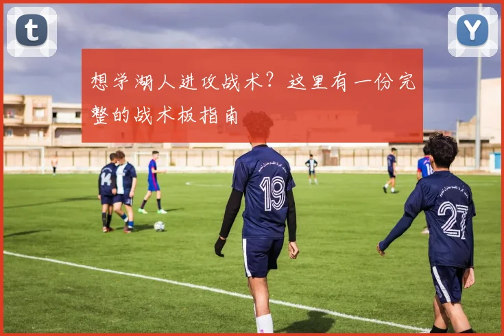 想学湖人进攻战术?这里有一份完整的战术板指南