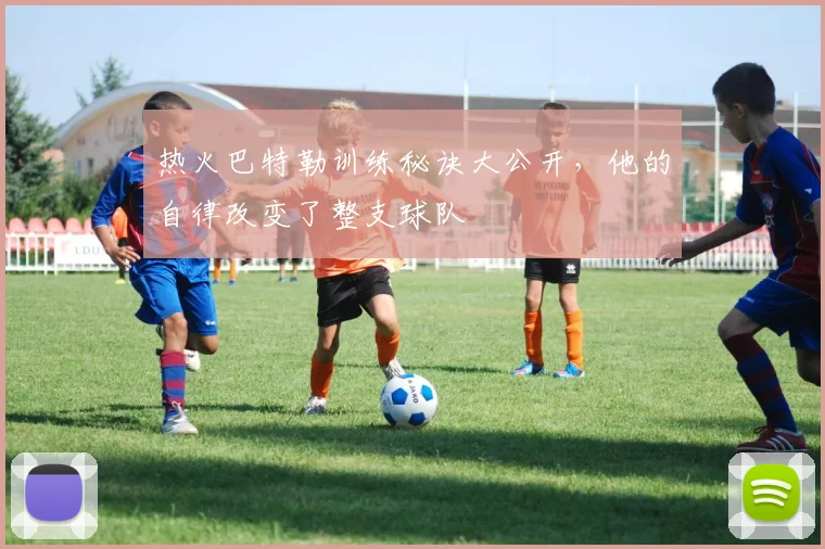热火巴特勒训练秘诀大公开,他的自律改变了整支球队